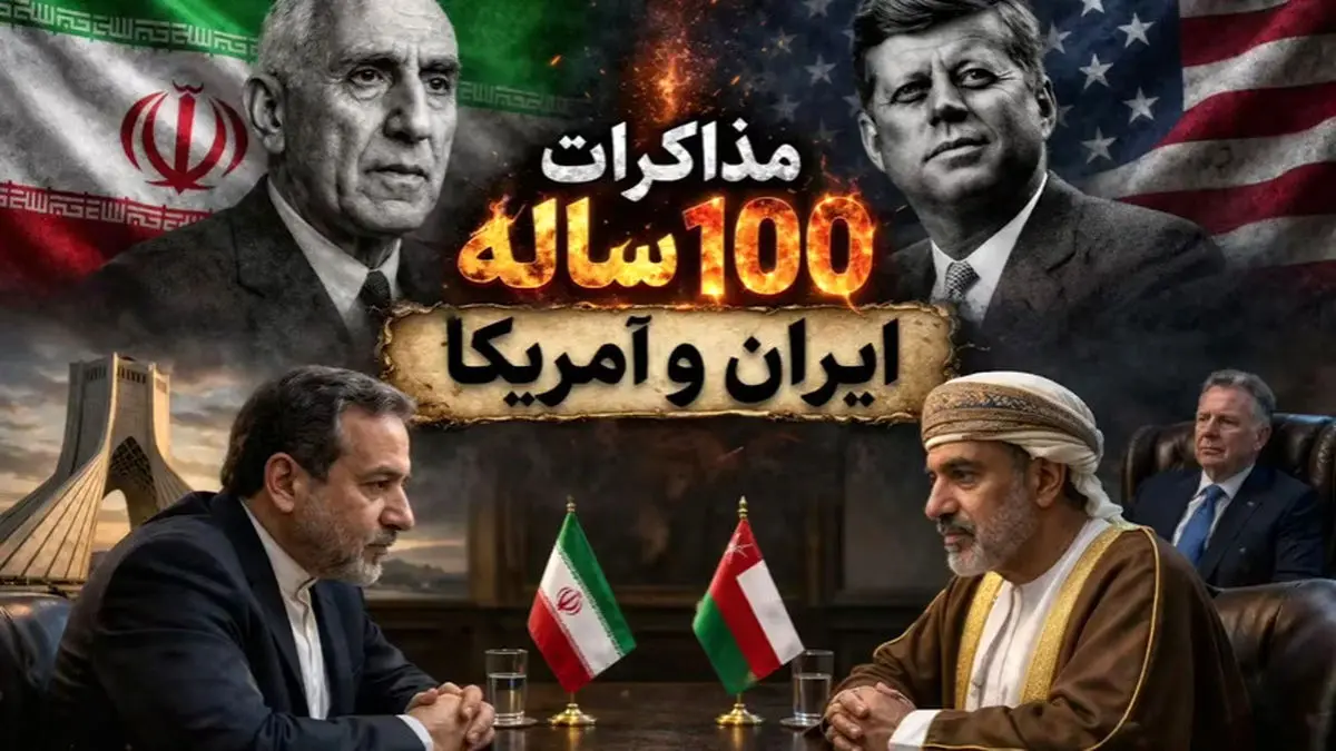 مذاکرات ۱۰۰ساله ایران و آمریکا + فیلم