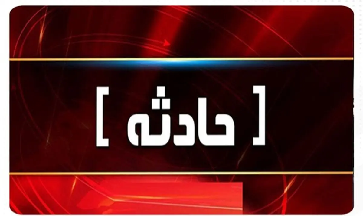 حریق در بیمارستان حضرت رسول(ص)+ فیلم