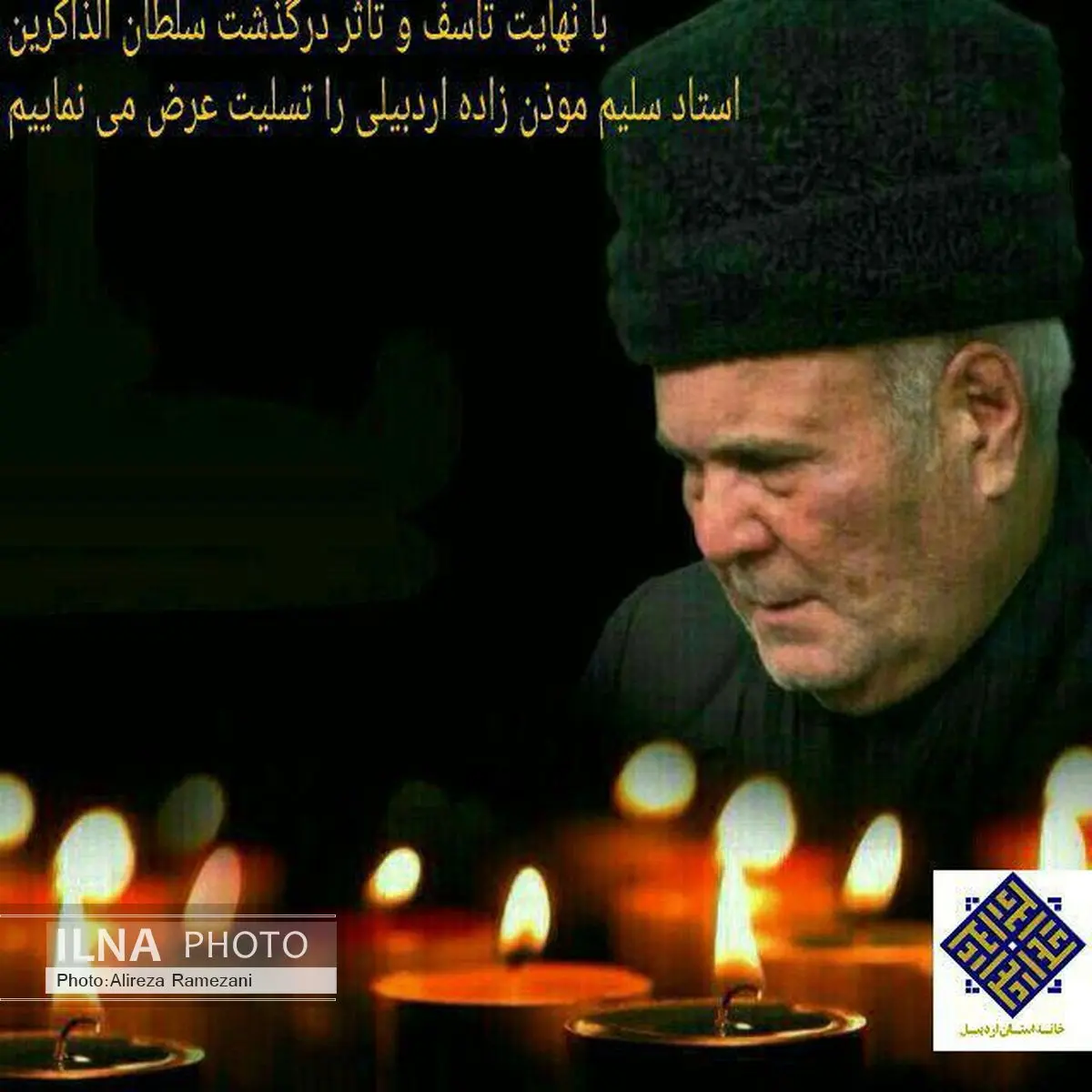 مجلس ترحیم استاد سلیم موذن‌زاده در تهران 