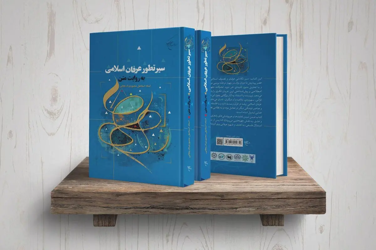 کتاب «سیر تطور عرفان اسلامی به روایت متن» روانه بازار نشر شد