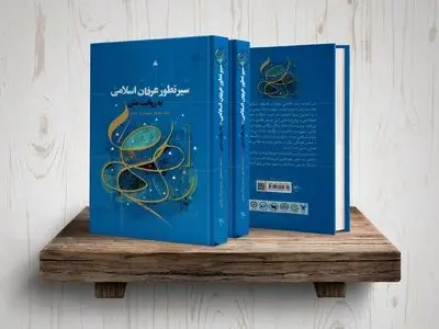 کتاب «سیر تطور عرفان اسلامی به روایت متن» روانه بازار نشر شد