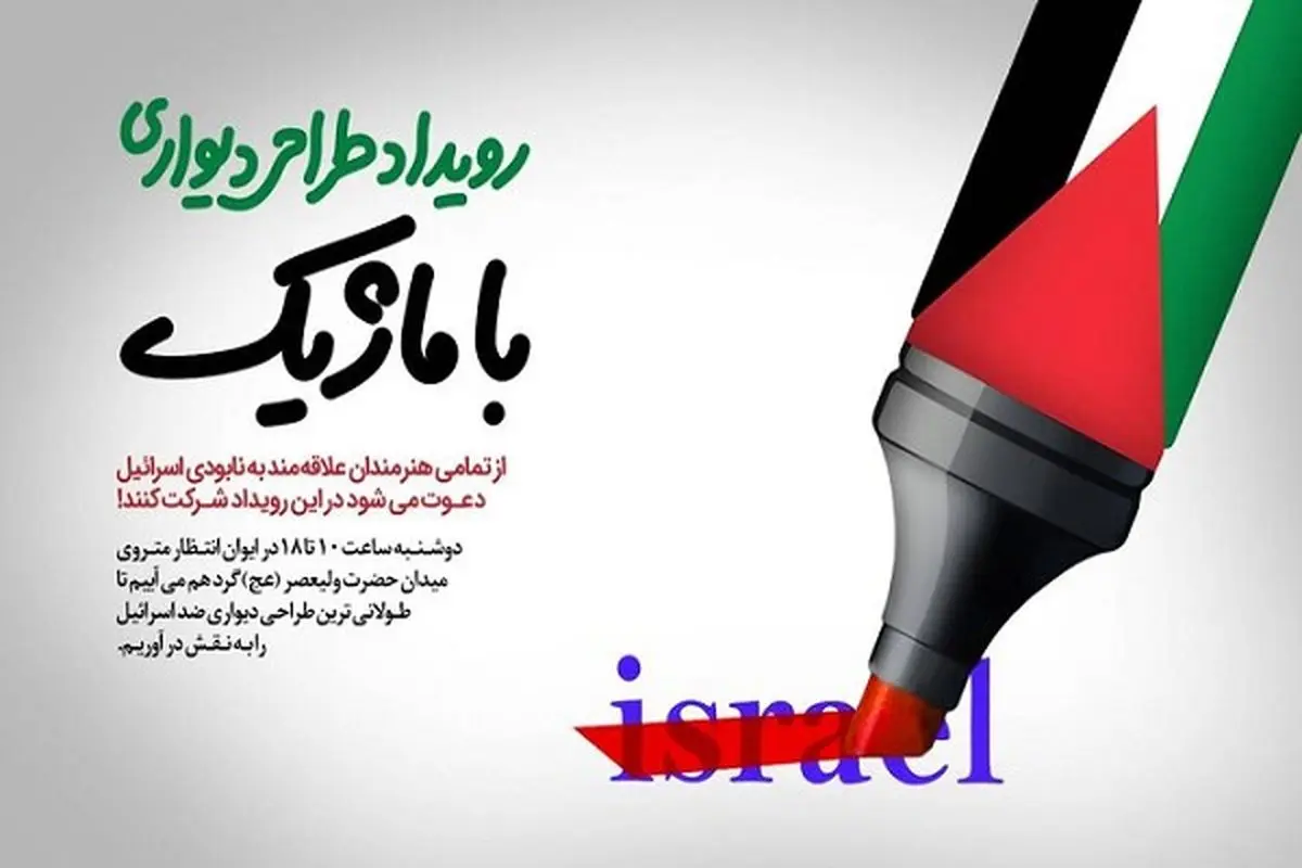 طولانیترین طراحی دیواری ضد اسرائیل در متروی تهران