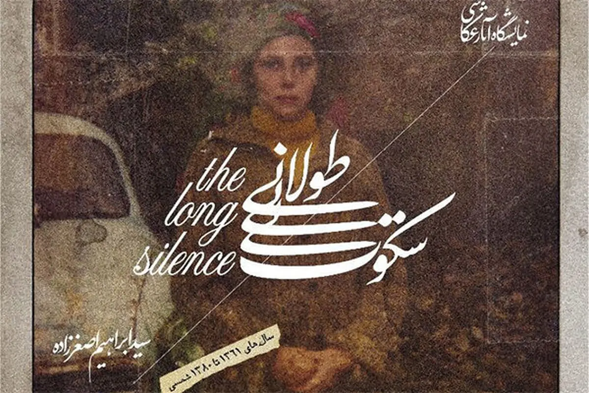 نمایشگاه «سکوت طولانی» در نیاوران/ به بهانه بیستمین سال درگذشت ابراهیم اصغرزاده عکاس و مستندساز