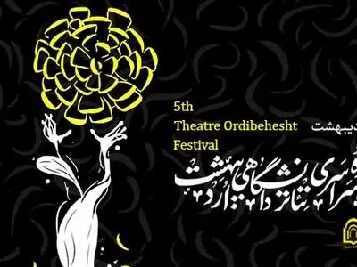 آغاز پنجمین دوره جشنواره سراسری تئاتر اردیبهشت 