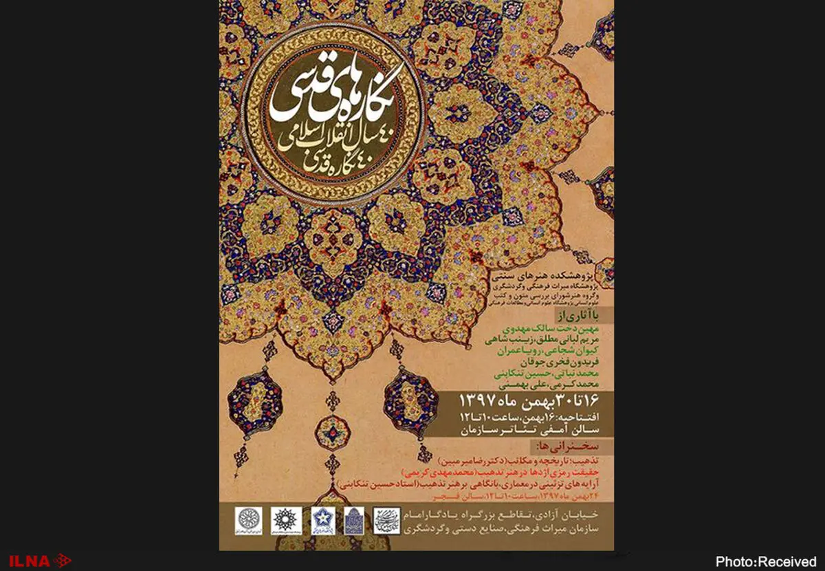 نمایش ۴۰ نگاره قدسی مربوط به انقلاب در سازمان میراث فرهنگی