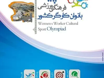 مهمانسرای ایران میزبان ورزشکاران کارگری