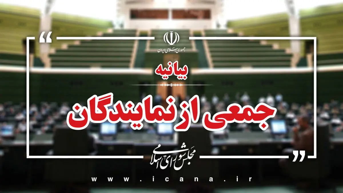 بیانیه بیش از ۱۶۰ نماینده خطاب به رئیس قوه قضاییه