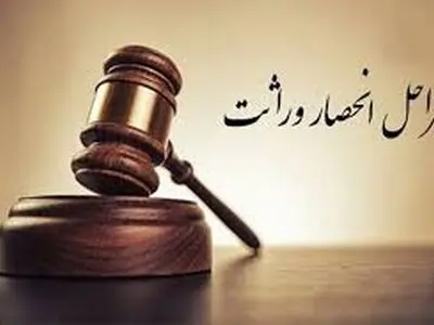 خودکار شدن صدور گواهی انحصار وراثت از مرداد