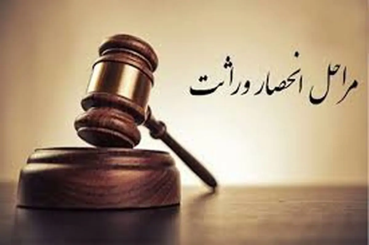 خودکار شدن صدور گواهی انحصار وراثت از مرداد
