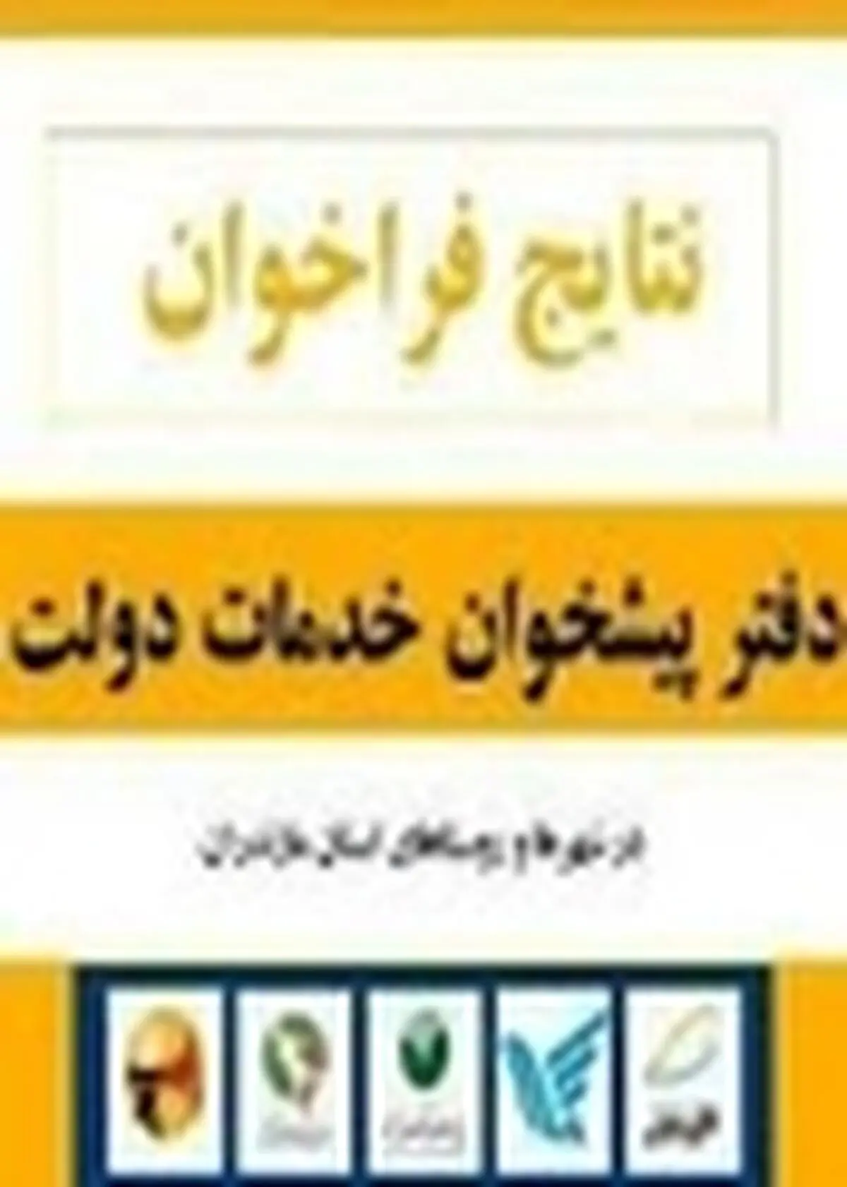 برون سپاری برخی ازخدمات شرکت به دفاتر پیشخوان دولت
