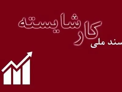 در تنظیم سند کار شایسته سه‌جانبه‌گرایی رعایت نشد/ سند اشتغال را به‌جای کار شایسته ارائه کردند