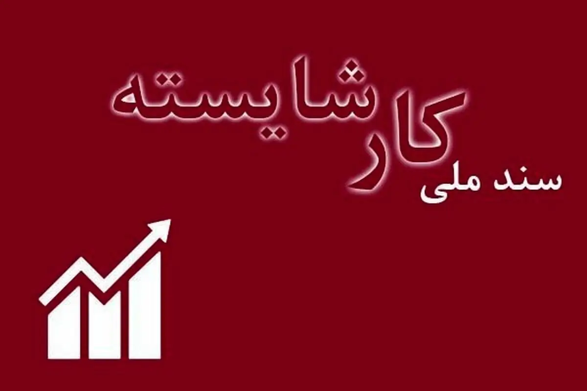 در تنظیم سند کار شایسته سه‌جانبه‌گرایی رعایت نشد/ سند اشتغال را به‌جای کار شایسته ارائه کردند