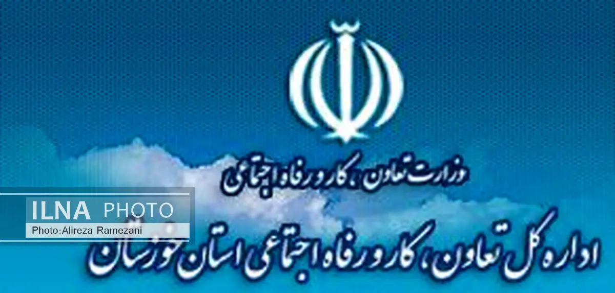 اعطای رتبه عالی به اداره کل تعاون، کار و رفاه اجتماعی