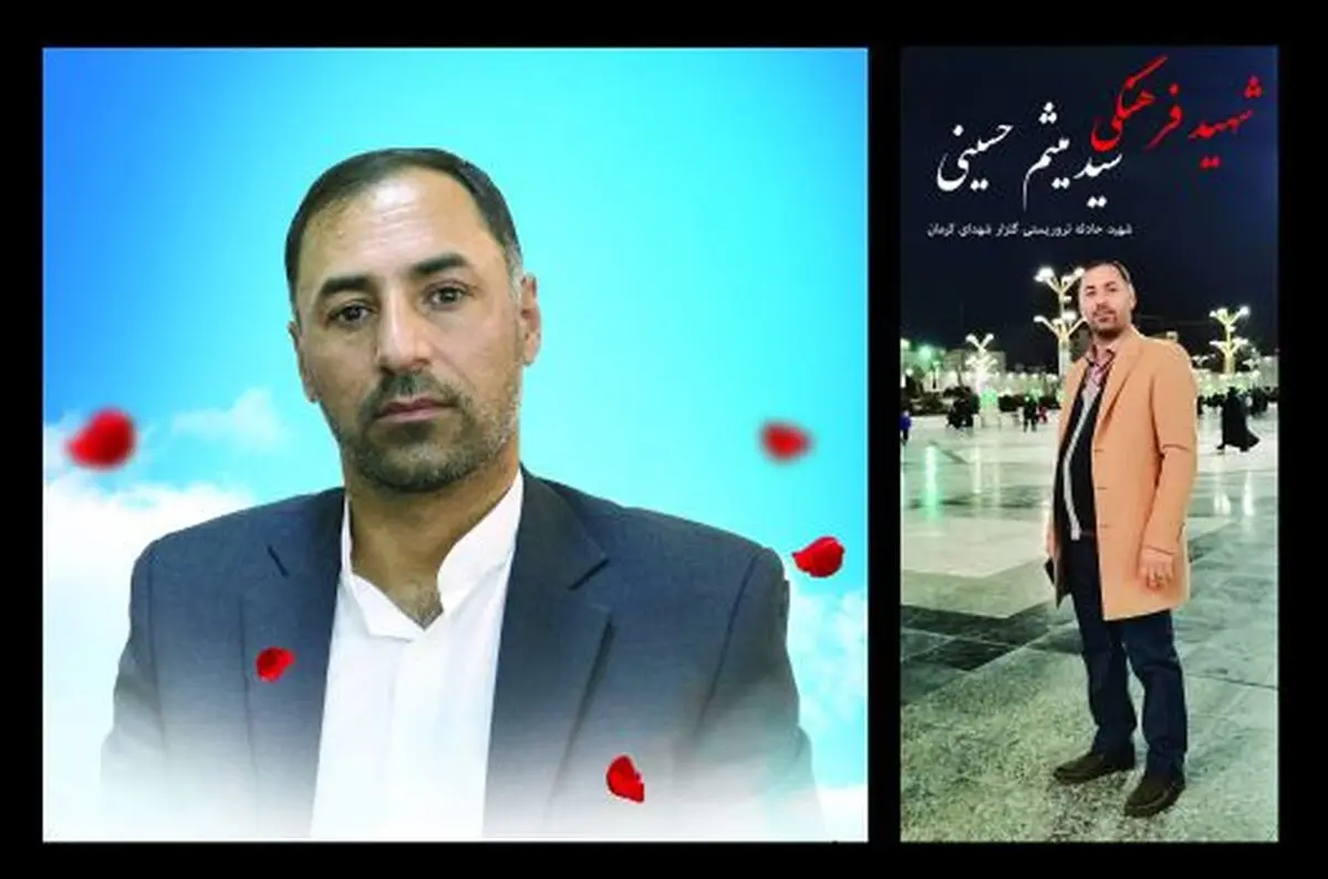 رئیس اداره انجمن اولیا و مربیان آموزش و پرورش استان کرمان به خیل شهدای حادثه تروریستی کرمان پیوست

