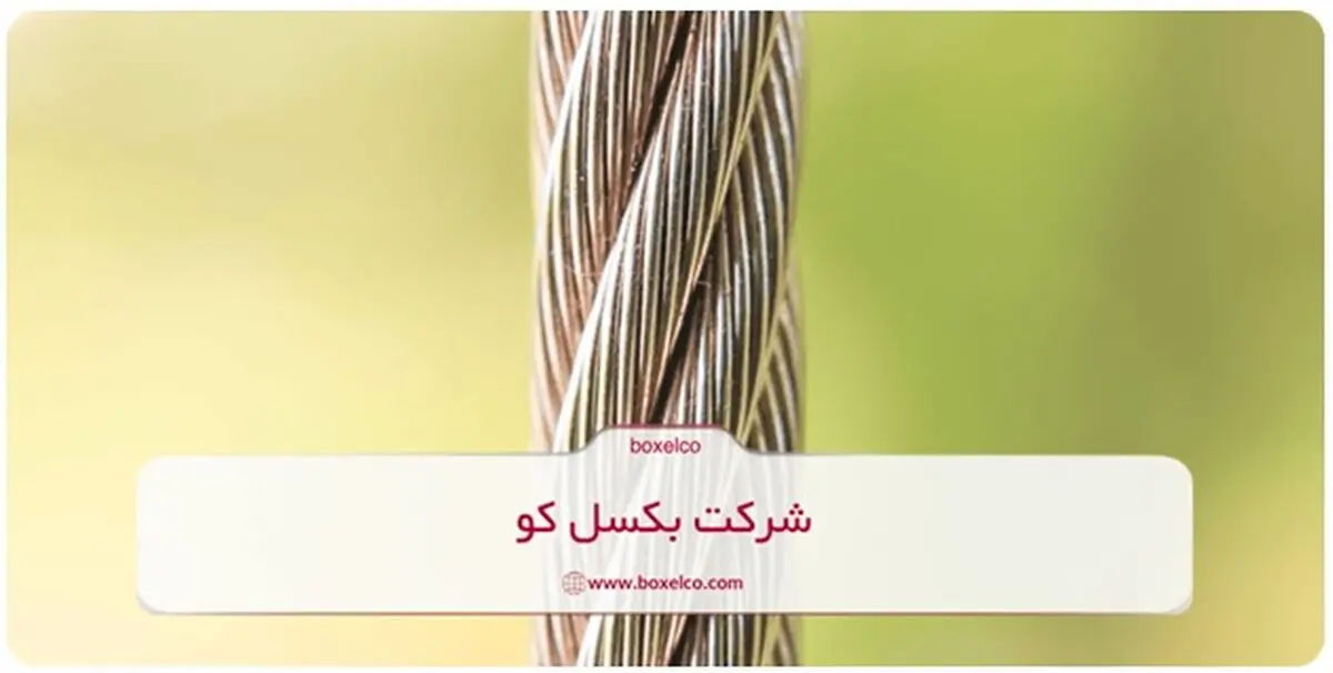 هرآنچه باید از قیمت سیم بکسل استیل و تجهیزات مرتبط با آن در 1404 بدانید!