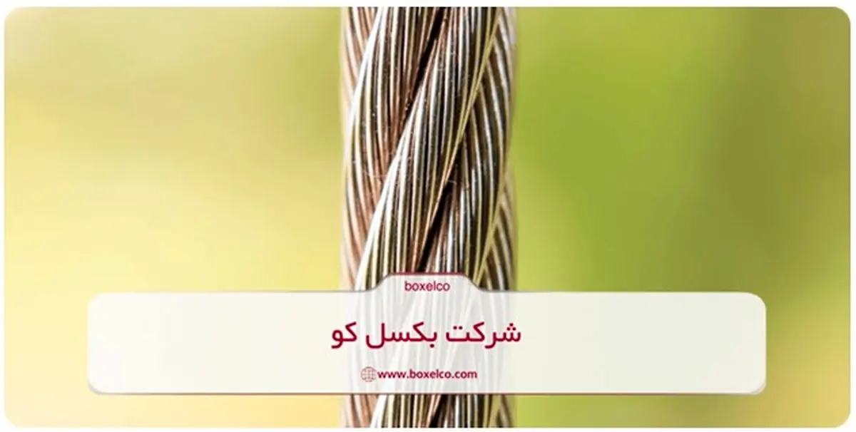 هرآنچه باید از قیمت سیم بکسل استیل و تجهیزات مرتبط با آن در 1404 بدانید!