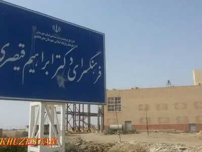 فرهنگسرای دکتر ابراهیم قیصری در بندر ماهشهر به‌زودی افتتاح می‌شود