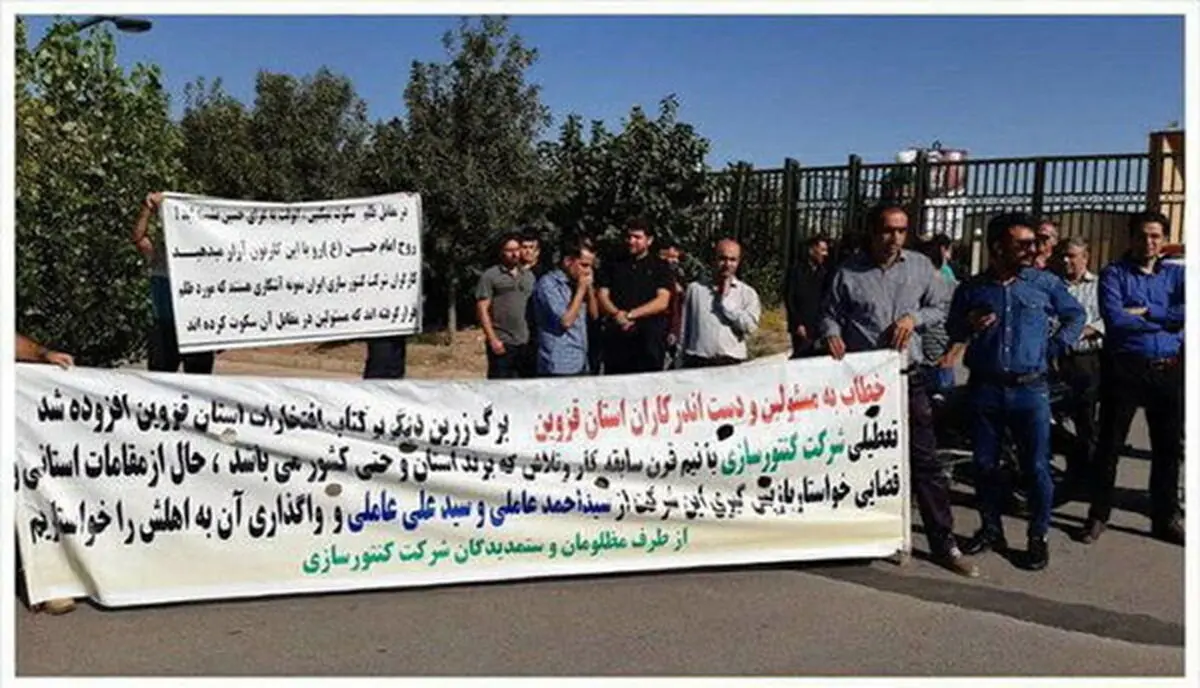 اعتراض کارگران کنتورسازی قزوین به تعطیلی کارخانه 