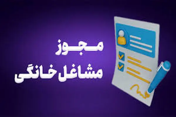 بیش از  یک‌هزار فقره مجوز مشاغل خانگی برای جوانان چهارمحال و بختیاری صادر شد