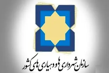صدور مجوز تاسیس بیش از ۳۹ هزار دهیاری در کشور