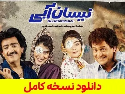 
دانلود قسمت 18 نیسان آبی ( سریال نیسان آبی قسمت ۱۸ ) 100% کامل