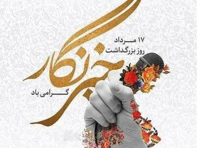 تبریک رئیس شورای شهر اصفهان به مناسبت روز خبرنگار