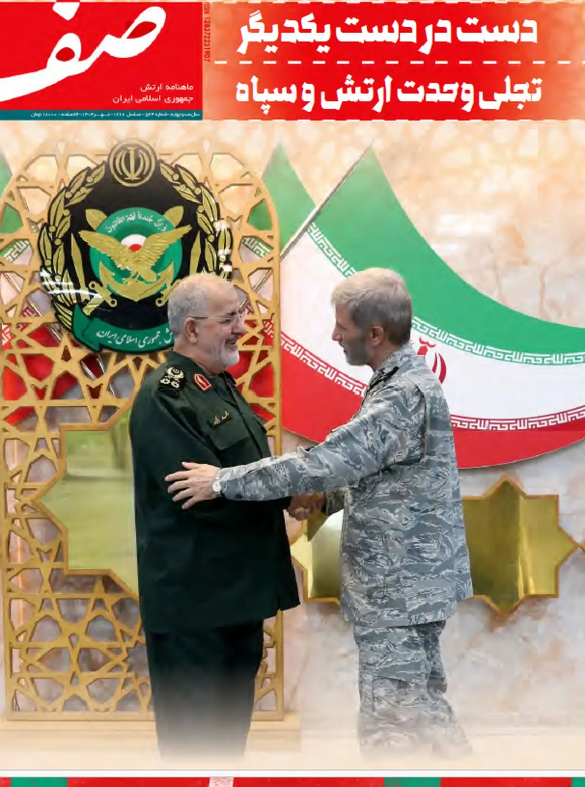 انتشار شماره ۵۲۴ ماهنامه «صف» ارتش