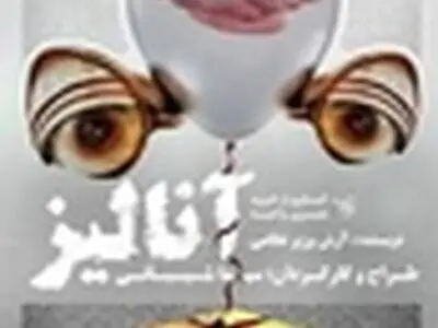 در تماشاخانه آو «آنالیز» می‌شوید
