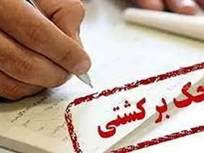 پاسخ به ۹ سوال درباره مسدودسازی وجوه حساب صادرکنندگان چک برگشتی