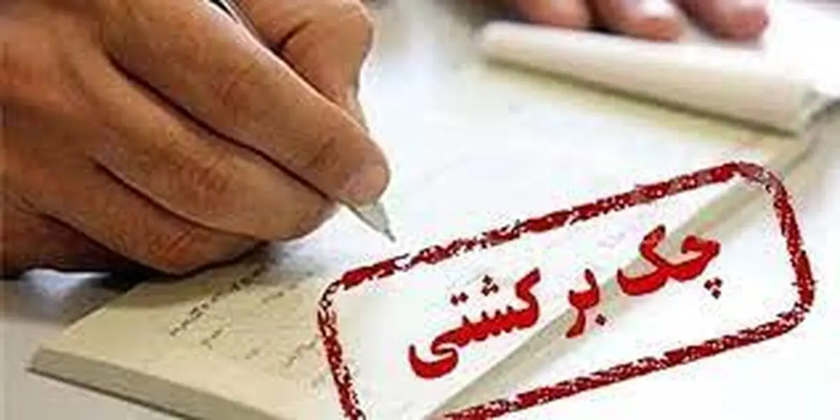 
درخواست مرکز اطلاعات مالی برای شناسایی دارندگان چک‌های برگشتی
