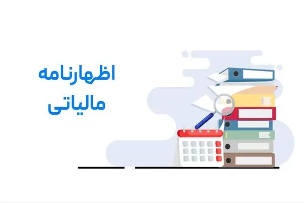 مهلت تسلیم اظهارنامه مالیاتی مودیان افزایش یافت