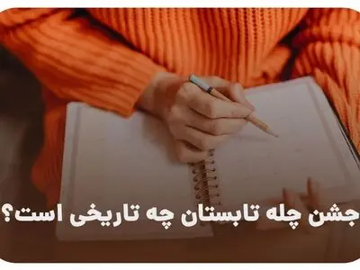جشن چله تابستان در تقویم سال ۱۴۰۳ چه روزی است ؟