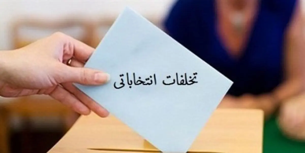 تبلیغات پیش از موعد 15 درصد داوطلبان انتخابات مجلس در استان مرکزی 