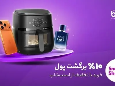 بلوبانک دارید؟ 10% از پول‌تان را در حراجمعه اسنپ‌شاپ پس بگیرید!