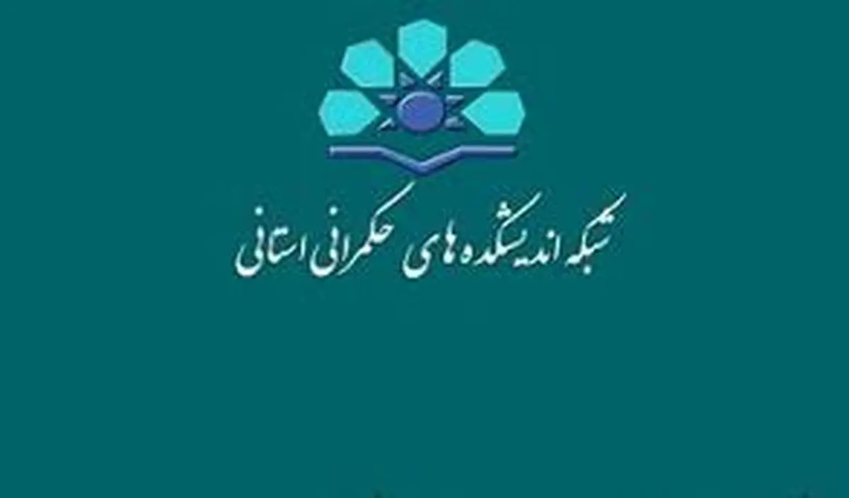 برنامه‌ریزی برای استفاده از ظرفیت‌های استان‌ها بسیار ضروری است 