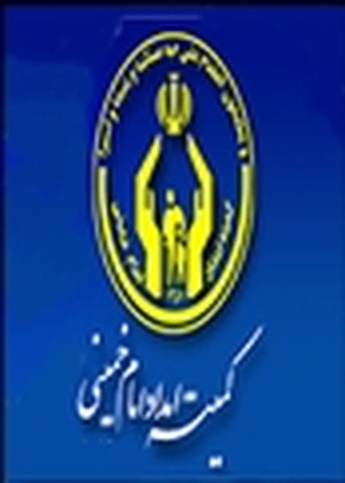 ۶ میلیارد ریال وام به مددجویان امداد آمل کمک‌رسانی شد