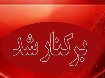 شهردار صدرا با رای شورای شهر برکنار شد / فرزاد انصاری سرپرست جدید شهرداری صدرا شد