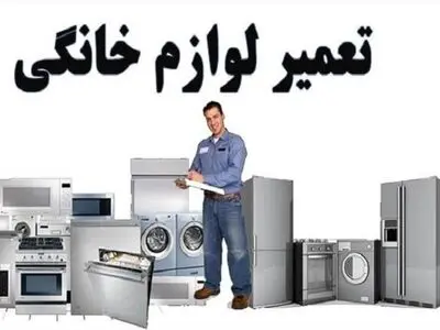 ضرورت تعمیرات لوازم خانگی توسط نمایندگی