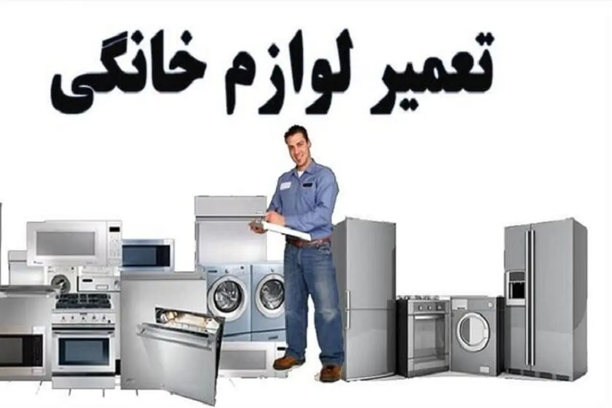 ضرورت تعمیرات لوازم خانگی توسط نمایندگی