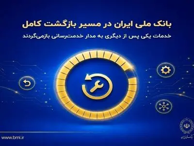 بانک ملی ایران در مسیر بازگشت کامل؛ خدمات یکی پس از دیگری به مدار خدمت‌رسانی بازمی‌گردند