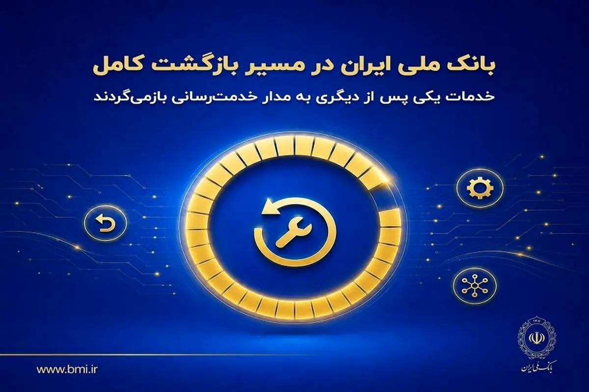بانک ملی ایران در مسیر بازگشت کامل؛ خدمات یکی پس از دیگری به مدار خدمت‌رسانی بازمی‌گردند