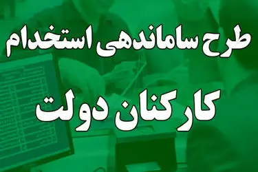 مصوبه دولت در بحث ساماندهی نیروهای شرکتی تطبیق لازم با قوانین را ندارد