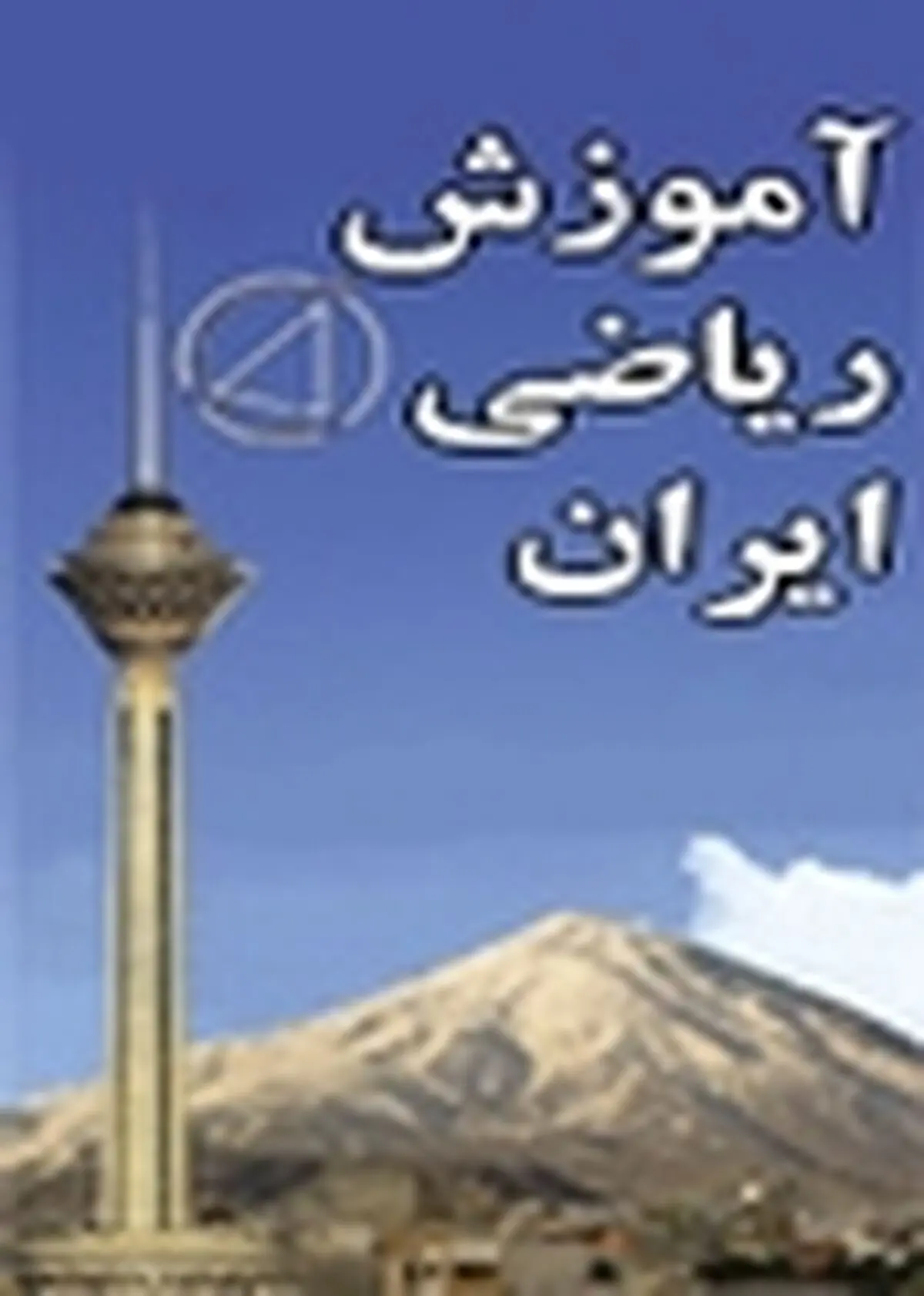 برگزاری نخستین کنفرانس آموزش ریاضی و فناوری در مازندران