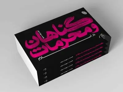 کتاب «گناهان و محرمات در اسلام» به چاپ ششم رسید