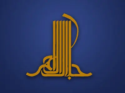 نگاهی به سوابق اعضای هیات علمی جایزه جلال