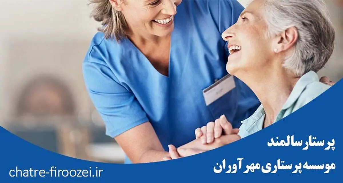 پرستار سالمند، کودک و بیمار کرونایی در منزل