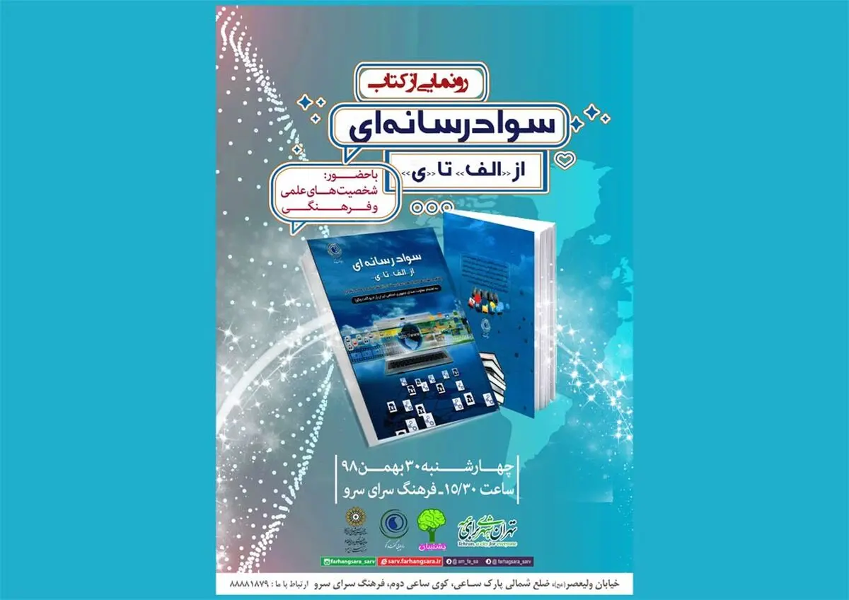 رونمایی از جدیدترین کتاب «سواد رسانه‌ای» در فرهنگسرای سرو