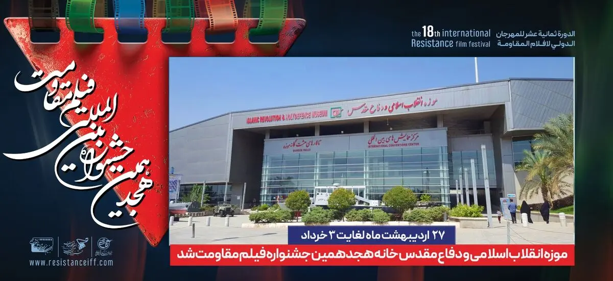 موزه انقلاب اسلامی و دفاع مقدس، خانه جشنواره فیلم مقاومت شد