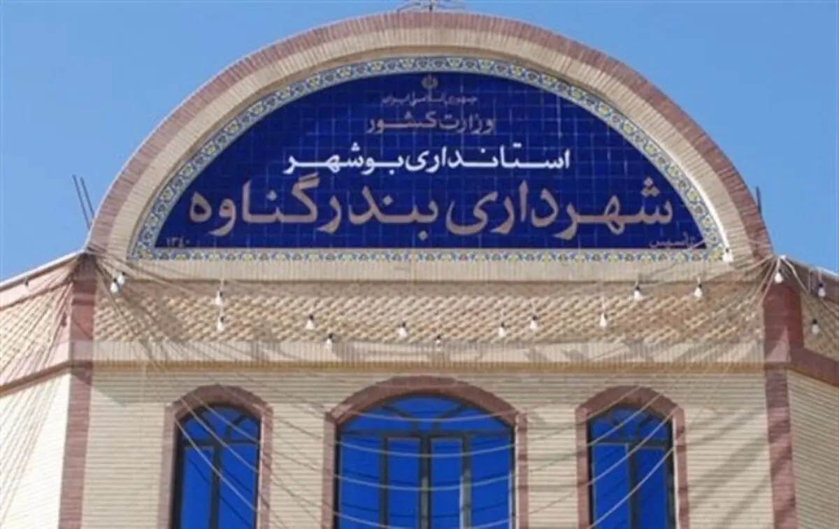 استعفای ناگهانی شهردار گناوه/علت احتمالی استعفا؛ بازدید سرزده یک مسئول از پروژه‌های شهرداری