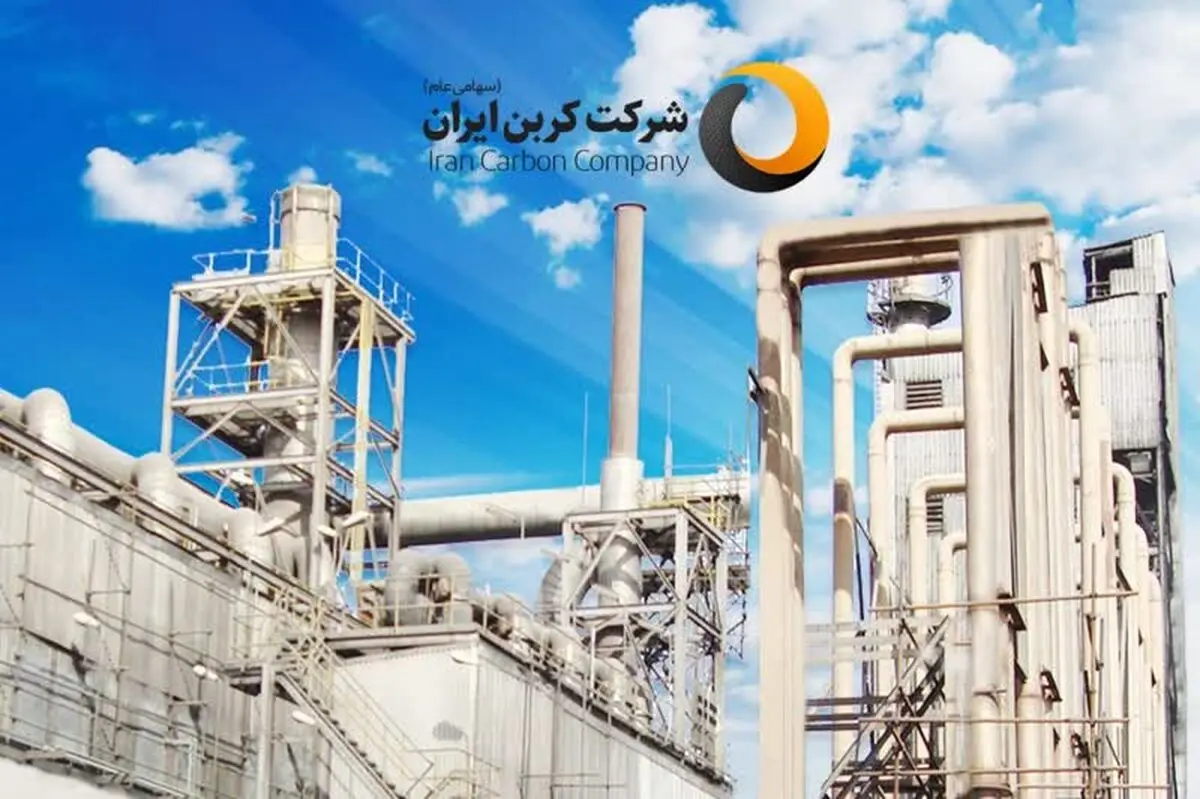 عبور از بحران و دستیابی به رکوردهای بی‌سابقه در شرکت کربن ایران